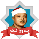 عبد الباسط القران كامل بدون نت APK