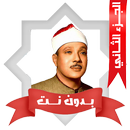 مصحف مجود عبد الباسط بدون نت 2 APK