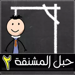 لعبة حبل المشنقة 2 APK download