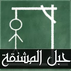 Baixar حبل المشنقة - لعبة كلمات APK