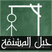 حبل المشنقة - لعبة كلمات APK