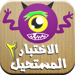 Descargar APK de الاختبار المستحيل 2 - لعبة الغ