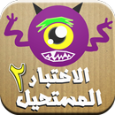 الاختبار المستحيل 2 - لعبة الغ APK