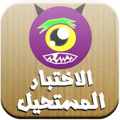 الاختبار المستحيل - لعبة الغاز APK Herunterladen