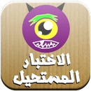 الاختبار المستحيل - لعبة الغاز APK