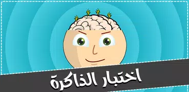 اختبار الذاكرة - لعبة ذكاء