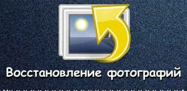 Восстанавливайте удаленные фот