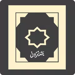 يتدبرون : الباحث القرآني الأدق APK 下載