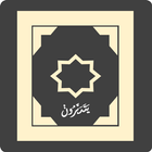 YATADBRON:Holy Quran Searcher icon