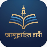 আব্দুল্লাহিল হাদী APK