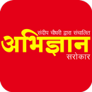 Abhigyan Sarokar APK