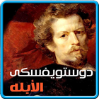 رواية الابله icon