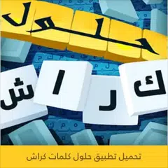 Скачать حلول كلمات اللعبة الرائعة كراش APK