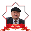 اناشيد ابو راتب Mp3 بدون نت 图标