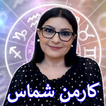 ابراج كارمن شماس اليوميه