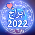 توقعات الابراج 2022 icon