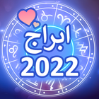 توقعات الابراج 2022 أيقونة