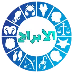 ابراج لايف - غرف دردشة Icon