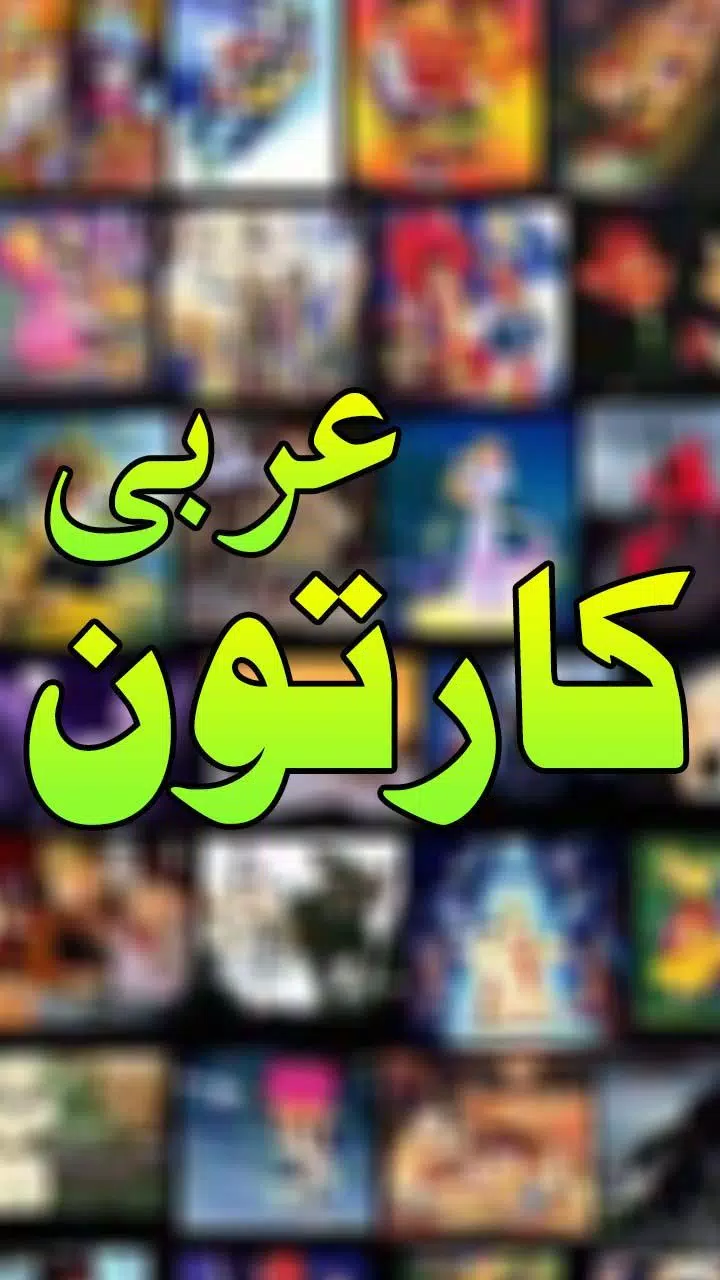 Arabic Cartoon APK for Android Download