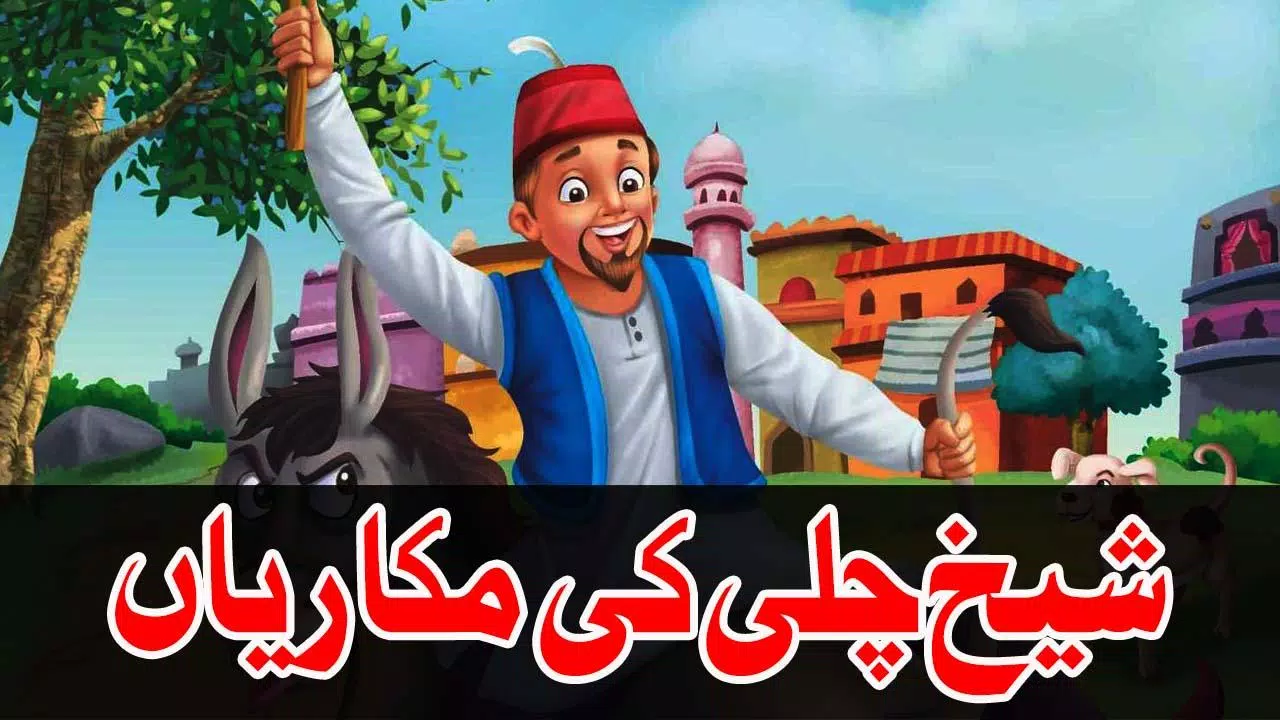 Sheikh Chilli Video Stories Android के लिए APK डाउनलोड करें Sheikh Chilli Video Stories Android के लिए APK डाउनलोड करें