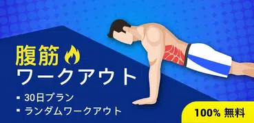 腹筋ワークアウト - 30日間腹筋チャレンジ