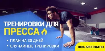 Пресс за 30 дней - Тренировка