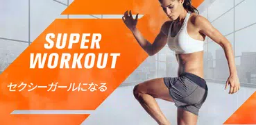 Super Workout - 女性フィットネス、アブ＆バッ