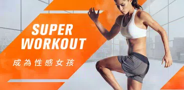 Super Workout - 女性健身，腹部&臀部锻炼