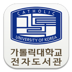 가톨릭대학교 전자도서관(성심) icon