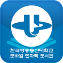 한국방송통신대학교 모바일 전자책 도서관-APK