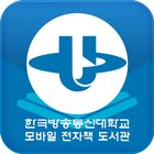 한국방송통신대학교 모바일 전자책 도서관 アイコン
