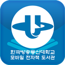 APK 한국방송통신대학교 모바일 전자책 도서관