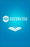 한국방송통신대학교 모바일 전자책 도서관 海报