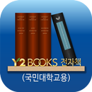 APK Y2BOOKS 전자책(국민대학교용)