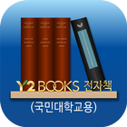 Y2BOOKS 전자책(국민대학교용) biểu tượng