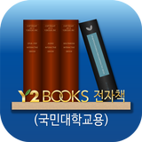 Y2BOOKS 전자책(국민대학교용) icon