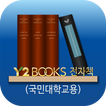 Y2BOOKS 전자책(국민대학교용)