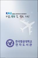 한국항공대학교 영풍문고 전자책 ポスター