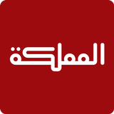 قناة المملكة APK