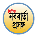 APK Dainik Nababarta Prasanga