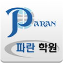 파란학원-Academy Paran APK