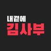 내곁에 김사부