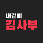 내곁에 김사부 icon