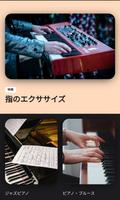 ピアノレッスン：ピアノの弾き方を学ぶ スクリーンショット 1