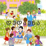 ”Dedaena - დედაენა