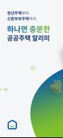 공공주택 알리미 – LH, SH, GH 공고 알림 Affiche