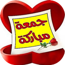 أحلى صور جمعة طيبة APK