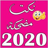 نكت مضحكة 2019