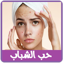 حب الشباب و البشرة aplikacja