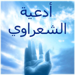 Ad3iya Mohamed Mtwali Chaaraui douaa muslim